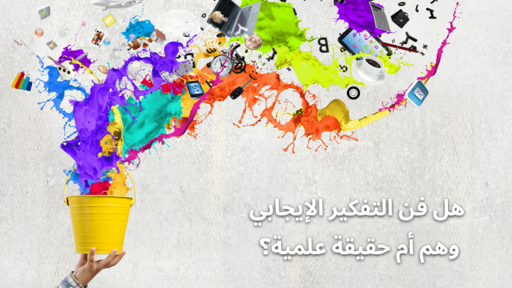 هل فن التفكير الإيجابي وهم أم حقيقة علمية؟