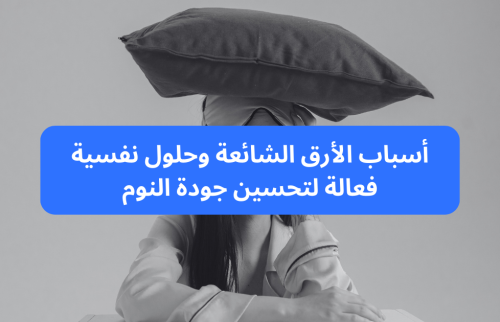 أسباب الأرق الشائعة وحلول نفسية فعالة لتحسين جودة النوم
