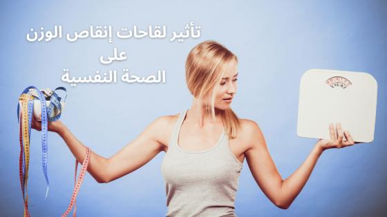 تأثير لقاحات إنقاص الوزن على الصحة النفسية