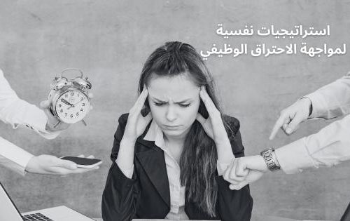 استراتيجيات نفسية لمواجهة الاحتراق الوظيفي