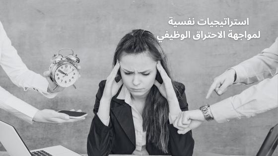 استراتيجيات نفسية لمواجهة الاحتراق الوظيفي