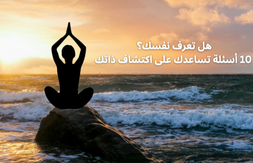 هل تعرف نفسك؟ 10 أسئلة تساعدك على اكتشاف ذاتك