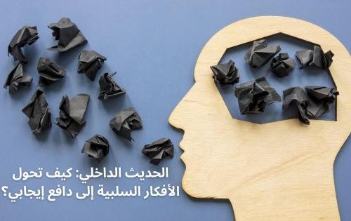 الحديث الداخلي: كيف تحول الأفكار السلبية إلى دافع إيجابي؟