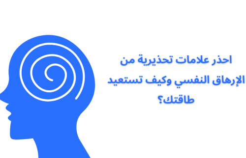 احذر علامات تحذيرية من الإرهاق النفسي وكيف تستعيد طاقتك؟