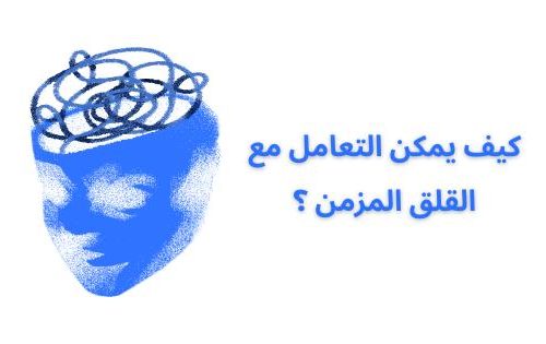 كيف يمكن التعامل مع القلق المزمن ؟
