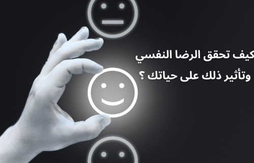كيف تحقق الرضا النفسي وتأثير ذلك على حياتك ؟