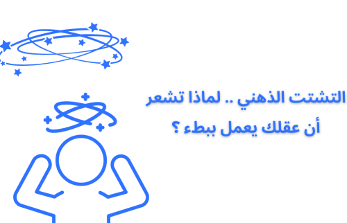التشتت الذهني .. لماذا تشعر أن عقلك يعمل ببطء ؟