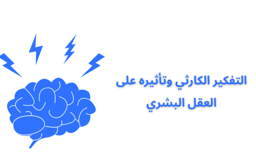 التفكير الكارثي وتأثيره على العقل البشري
