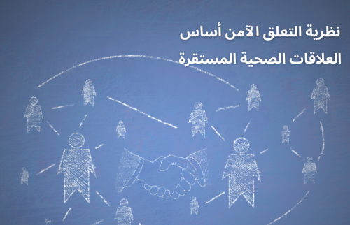 نظرية التعلق الآمن أساس العلاقات الصحية المستقرة