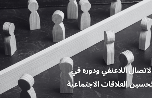 الاتصال اللاعنفي ودوره في تحسين العلاقات الاجتماعية