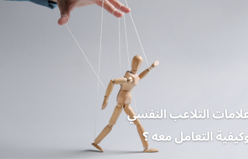 علامات التلاعب النفسي وكيفية التعامل معه ؟