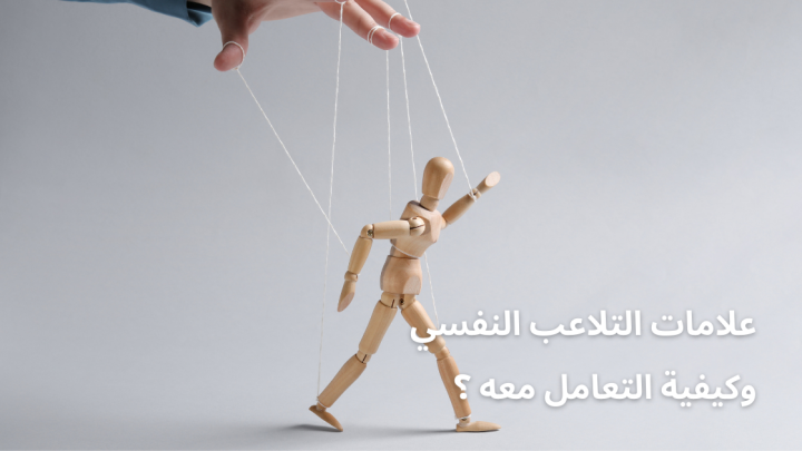 علامات التلاعب النفسي وكيفية التعامل معه ؟