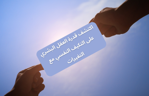 اكتشف قدرة العقل البشري على التكيف النفسي مع التغيرات