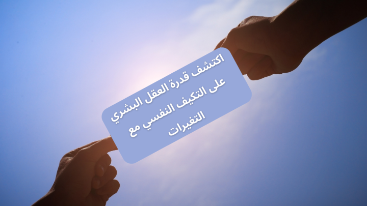 اكتشف قدرة العقل البشري على التكيف النفسي مع التغيرات