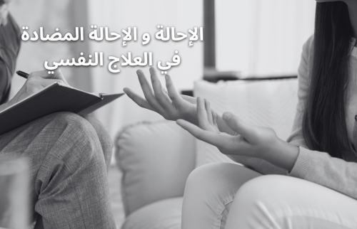 الإحالة و الإحالة المضادة في العلاج النفسي