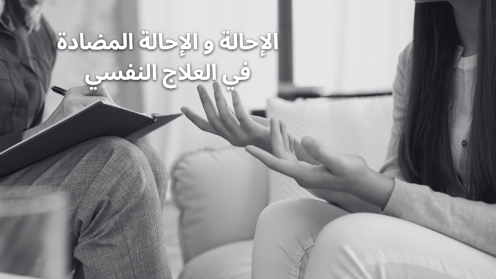 الإحالة و الإحالة المضادة في العلاج النفسي