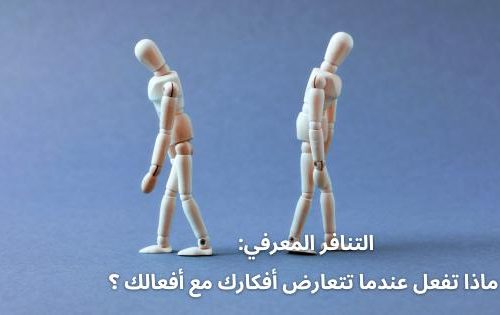 التنافر المعرفي: ماذا تفعل عندما تتعارض أفكارك مع أفعالك ؟