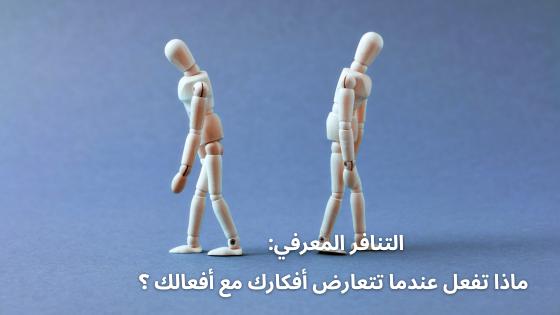 التنافر المعرفي: ماذا تفعل عندما تتعارض أفكارك مع أفعالك ؟