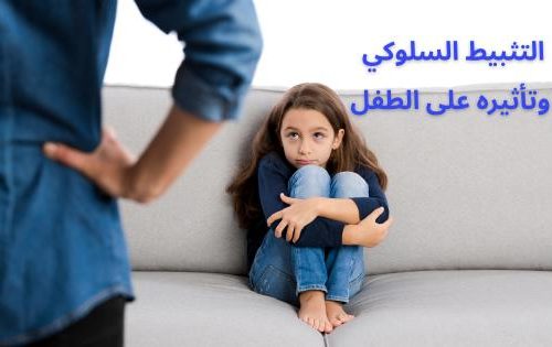 التثبيط السلوكي وتأثيره على الطفل