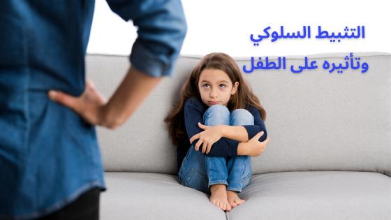 التثبيط السلوكي وتأثيره على الطفل