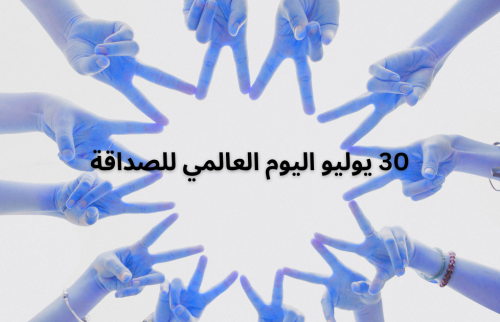 30 يوليو اليوم العالمي للصداقة