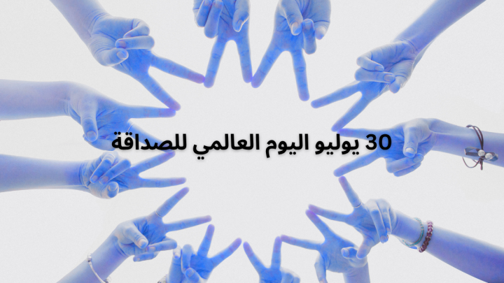 30 يوليو اليوم العالمي للصداقة
