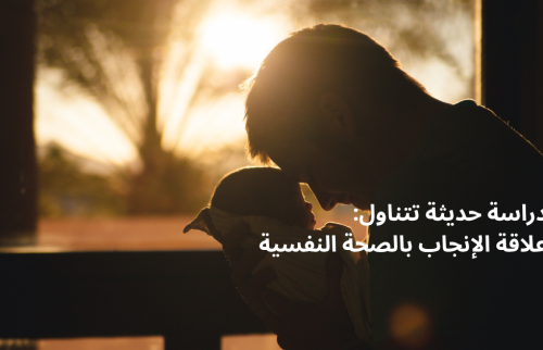 دراسة حديثة تتناول: علاقة الإنجاب بالصحة النفسية