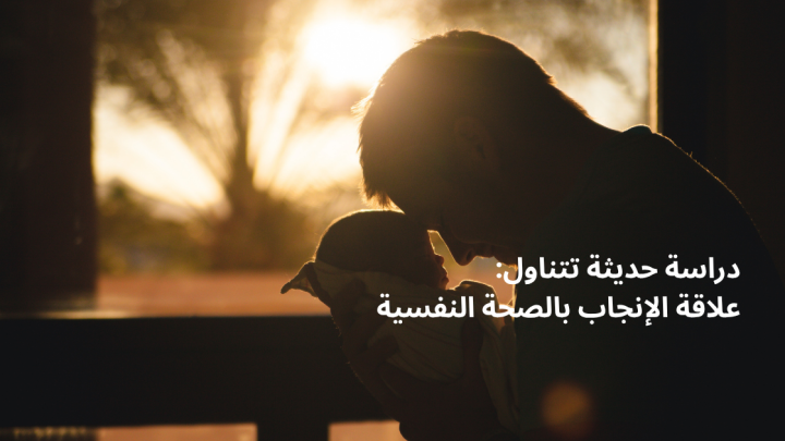 دراسة حديثة تتناول: علاقة الإنجاب بالصحة النفسية