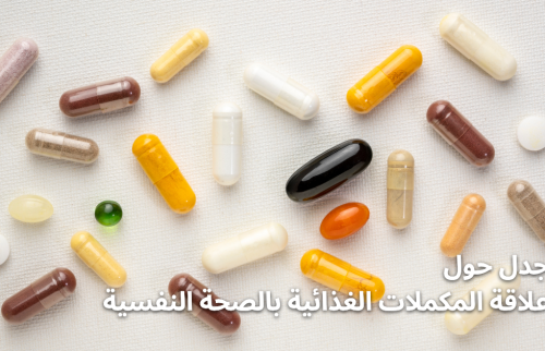 جدل حول علاقة المكملات الغذائية بالصحة النفسية