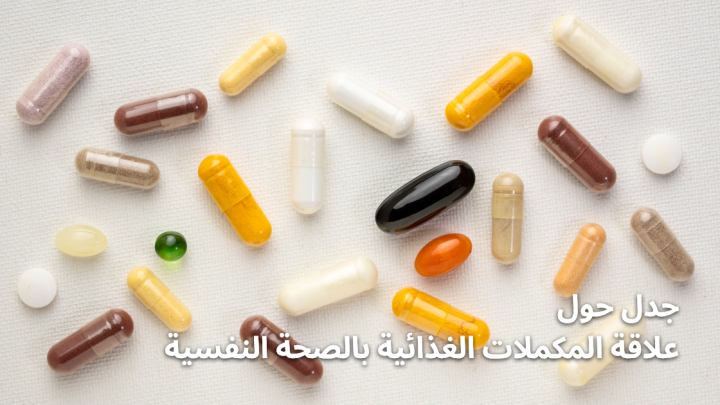 جدل حول علاقة المكملات الغذائية بالصحة النفسية