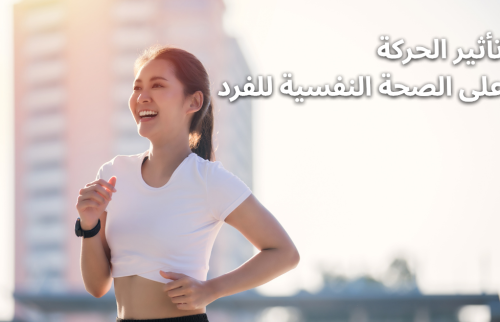 تأثير الحركة على الصحة النفسية للفرد