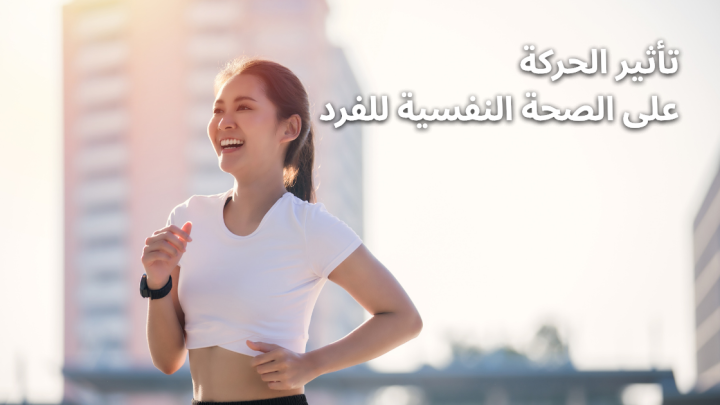 تأثير الحركة على الصحة النفسية للفرد