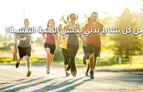 هل كل النشاط البدني يحسن الصحة النفسية؟
