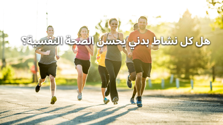 هل كل النشاط البدني يحسن الصحة النفسية؟