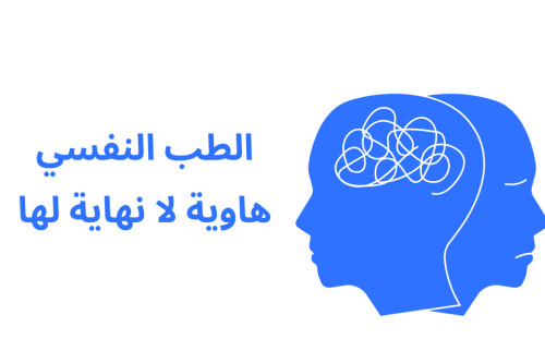 الطب النفسي هاوية لا نهاية لها