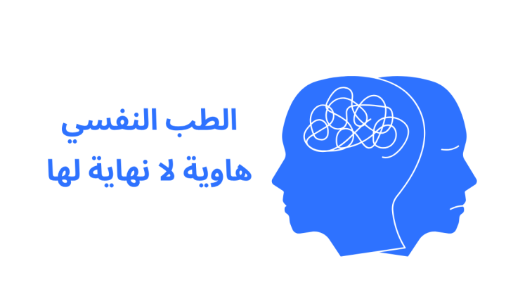 الطب النفسي هاوية لا نهاية لها