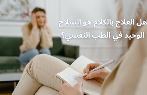 هل العلاج بالكلام هو السلاح الوحيد في الطب النفسي؟