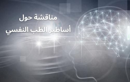 مناقشة حول أساطير الطب النفسي