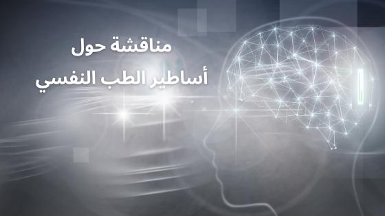 مناقشة حول أساطير الطب النفسي