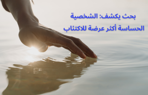 بحث يكشف: الشخصية الحساسة أكثر عرضة للاكتئاب