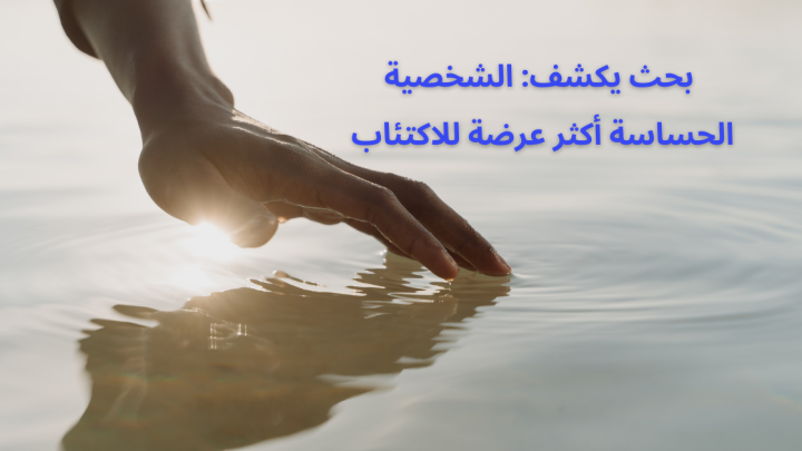 بحث يكشف: الشخصية الحساسة أكثر عرضة للاكتئاب