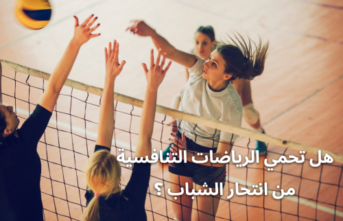 هل تحمي الرياضات التنافسية من انتحار الشباب ؟