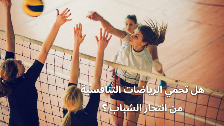 هل تحمي الرياضات التنافسية من انتحار الشباب ؟