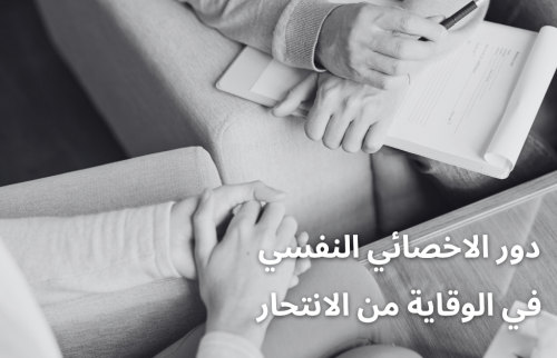 دور الاخصائي النفسي في الوقاية من الانتحار