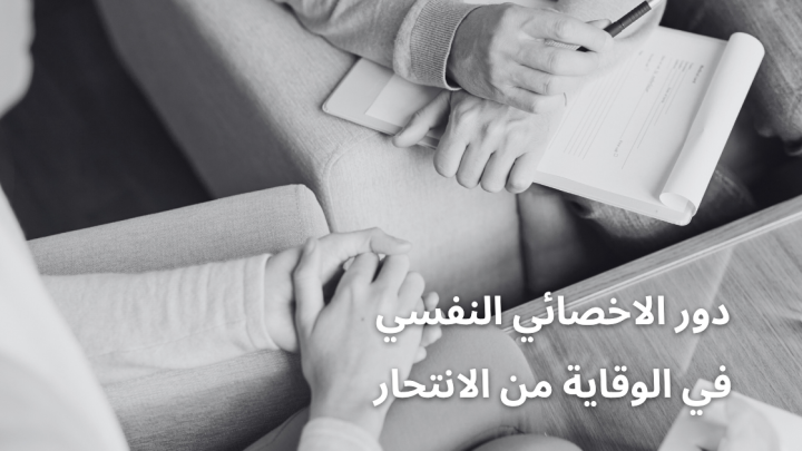 دور الاخصائي النفسي في الوقاية من الانتحار