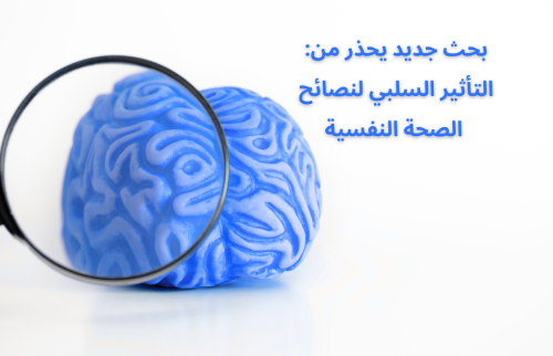 بحث جديد يحذر من: التأثير السلبي مع نصائح الصحة النفسية