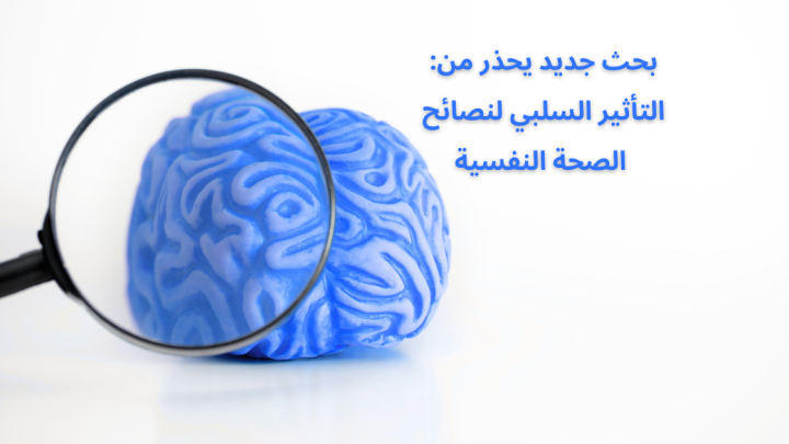 بحث جديد يحذر من: التأثير السلبي مع نصائح الصحة النفسية