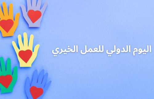 اليوم الدولي للعمل الخيري