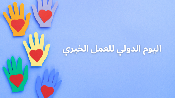 اليوم الدولي للعمل الخيري