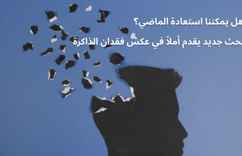 هل يمكننا استعادة الماضي؟ بحث جديد يقدم أملاً في عكس فقدان الذاكرة